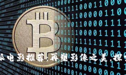 2023年B特派电影推荐：再塑影像之美，探索多元化叙事
