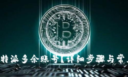 如何删除B特派多余账号？详细步骤与常见问题解答