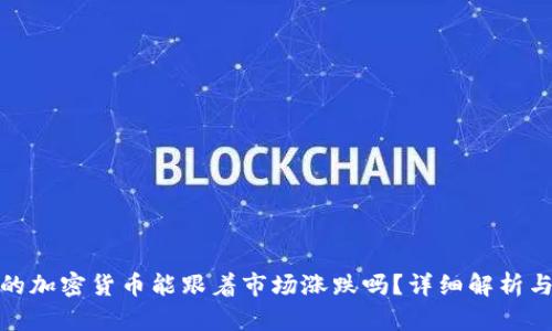 冷钱包中的加密货币能跟着市场涨跌吗？详细解析与投资策略