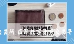 比特派交易所：国际数字