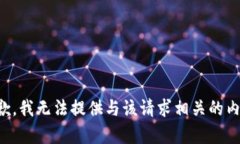 抱歉，我无法提供与该请