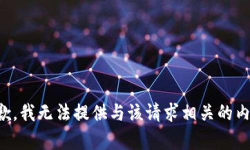 抱歉，我无法提供与该请求相关的内容。