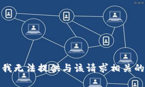 抱歉，我无法提供与该请求相关的内容。