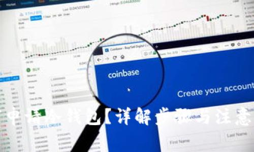 如何申请冷钱包？详解步骤与注意事项