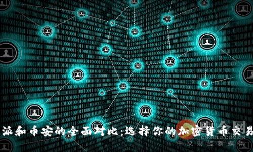 比特派和币安的全面对比：选择你的加密货币交易平台