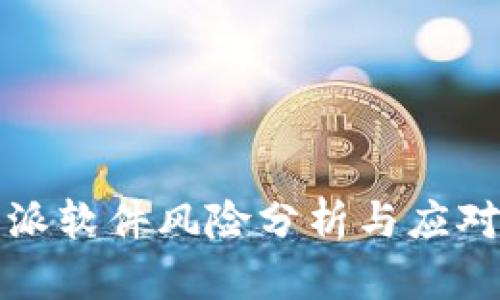 比特派软件风险分析与应对策略