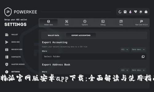 b特派官网版安卓app下载：全面解读与使用指南