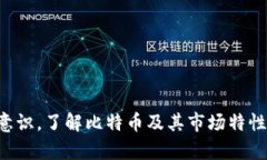   中本聪app下载：全面解析