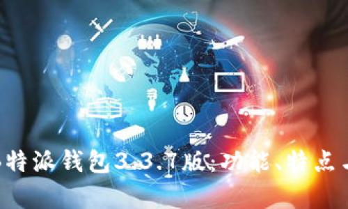 全面解析B特派钱包3.3.7版：功能、特点与使用指南