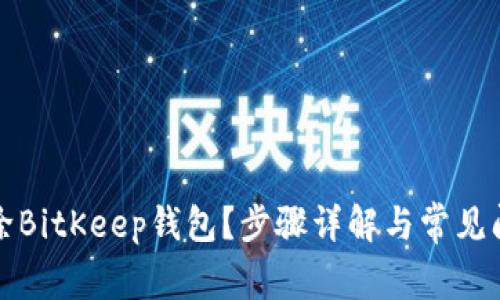 如何删除BitKeep钱包？步骤详解与常见问题解答