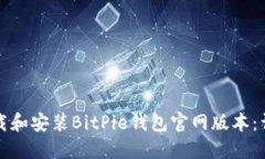 如何下载和安装BitPie钱包