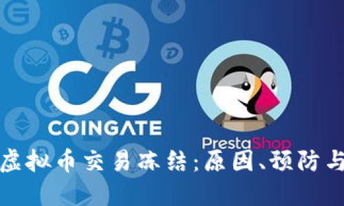 如何应对虚拟币交易冻结：原因、预防与解决方案