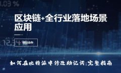 如何在比特派中修改助记
