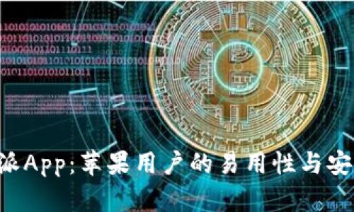 评测B特派App：苹果用户的易用性与安全性分析