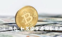 全面解析 Bitpie 钱包：如何