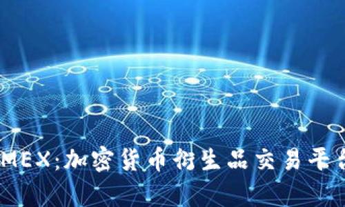全面解析BitMEX:加密货币衍生品交易平台的深入探讨