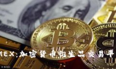 全面解析BitMEX：加密货币