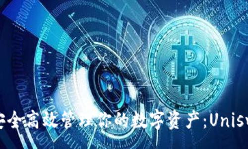 :
在Uniswap中安全高效管理你的数字资产:Uniswap钱包全解析
