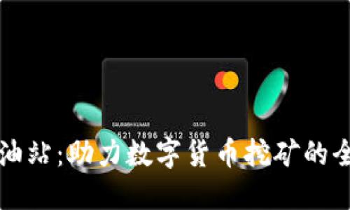 比特派矿工加油站：助力数字货币挖矿的全方位解决方案