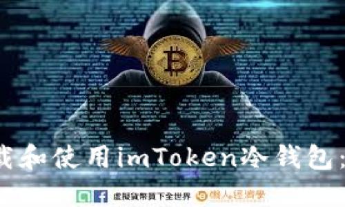  如何安全下载和使用imToken冷钱包：完整视频指南