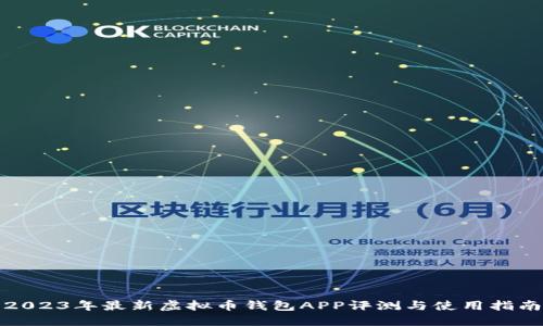 2023年最新虚拟币钱包APP评测与使用指南