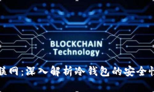 冷钱包能否联网：深入解析冷钱包的安全性与使用场景