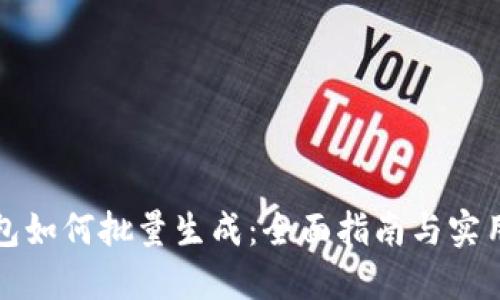 冷钱包如何批量生成:全面指南与实用技巧