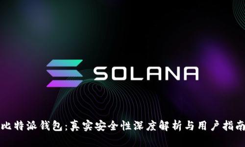 比特派钱包：真实安全性深度解析与用户指南