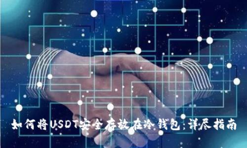 如何将USDT安全存放在冷钱包:详尽指南