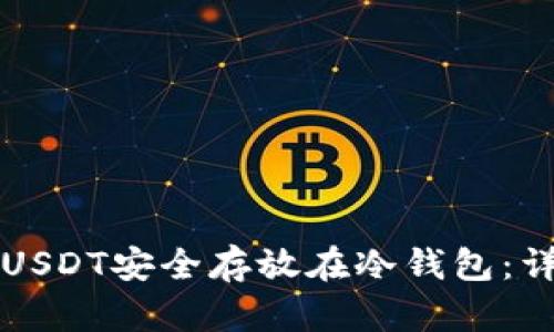如何将USDT安全存放在冷钱包:详尽指南