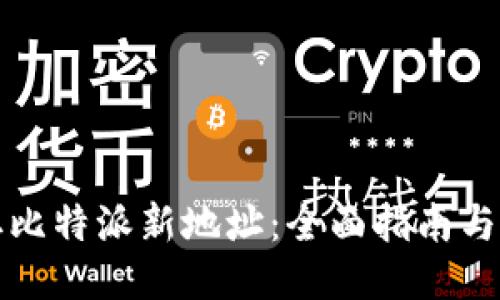 如何获取比特派新地址：全面指南与使用技巧