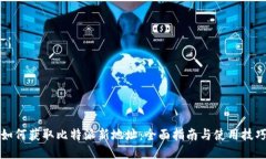 如何获取比特派新地址：