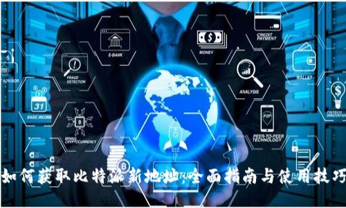 如何获取比特派新地址：全面指南与使用技巧