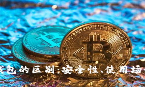冷钱包与热钱包的区别：安全性、使用场景及选择指南