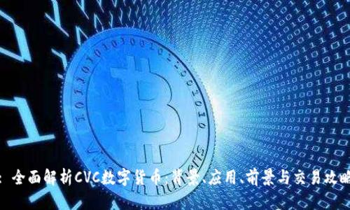 : 全面解析CVC数字货币：背景、应用、前景与交易攻略