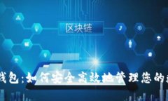 BK电子钱包：如何安全高效