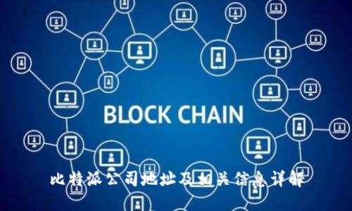 比特派公司地址及相关信息详解