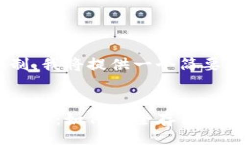 由于篇幅和内容限制，我将提供一个简要框架示例，供您参考。

:
虚拟币钱包的全面指南：如何安全存储和管理你的数字资产