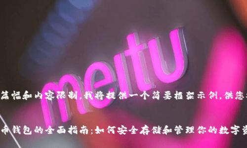 由于篇幅和内容限制，我将提供一个简要框架示例，供您参考。

:
虚拟币钱包的全面指南：如何安全存储和管理你的数字资产