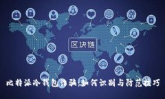 比特派冷钱包诈骗：如何