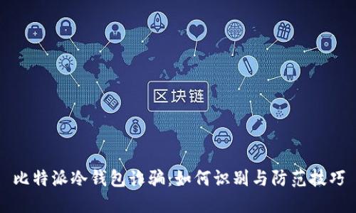 比特派冷钱包诈骗：如何识别与防范技巧