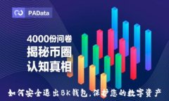   如何安全退出BK钱包，保
