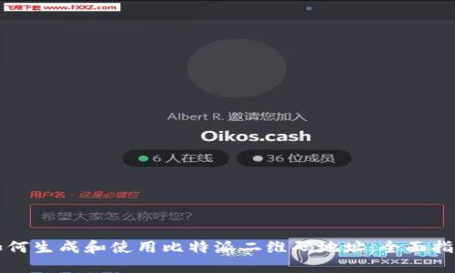 如何生成和使用比特派二维码地址：全面指南