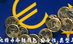 全面解析比特币冷链钱包