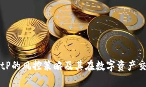 深入探讨BitP的风控策略及其在数字资产交易中的应用