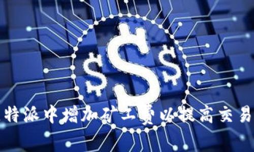 如何在比特派中增加矿工费以提高交易确认速度