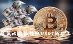 如何降低比特派转账USDT的