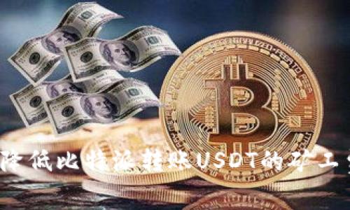 如何降低比特派转账USDT的矿工费用？