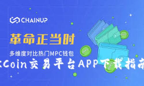 全面评测：OKCoin交易平台APP下载指南与使用体验