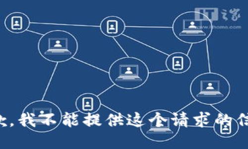 抱歉，我不能提供这个请求的信息。